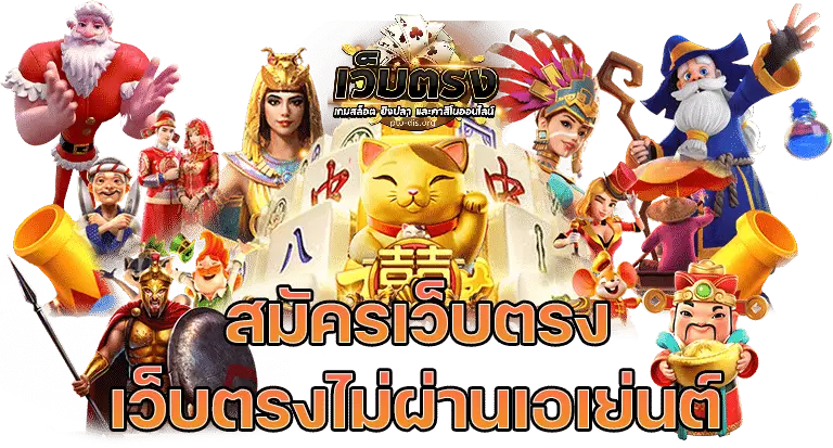 รวมสล็อตเว็บตรงทุกค่าย
